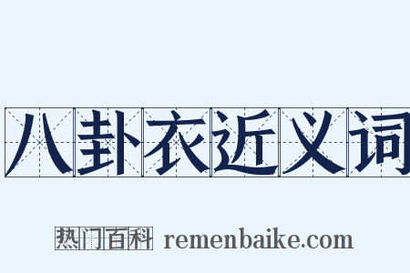 八卦衣近义词是什么意思的图片